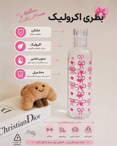 بطری اکرولیک پاپیونی ۵۰۰ میل 🎀🎀